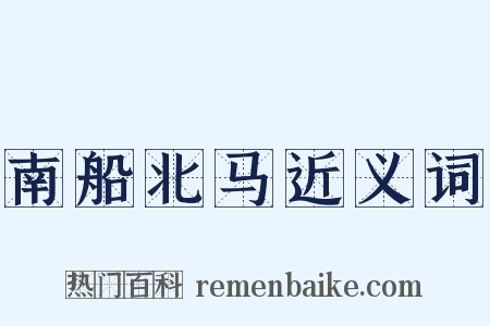 南船北马近义词是什么意思的图片